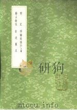 世说旧注（1985 PDF版）