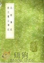 北轩笔记 1985 PDF电子版封面 17018·151 陈世隆辑