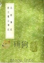 彭文宪公笔记 1985 PDF电子版封面 17018·151 彭时撰