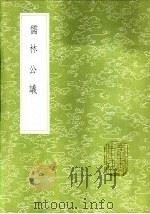 儒林公议 1985 PDF电子版封面 17018·151 撰人
