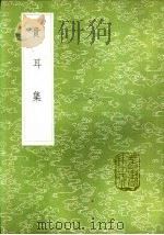 贵耳集 1985 PDF电子版封面 17018·151 张端义著