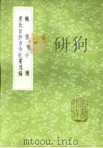 黄氏日抄古今纪要逸编（1985 PDF版）