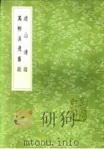 道山清话   1985  PDF电子版封面  17018·151  （宋）尤玘撰 
