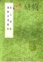 万柳溪边旧话 1985 PDF电子版封面 17018·151 尤玘撰