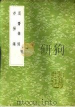 退斋笔录（1985 PDF版）