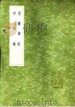 却扫编 1985 PDF电子版封面 17018·151 徐度撰