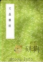 文昌杂录 1985 PDF电子版封面 17018·151 庞元英撰