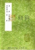 词统源流 1985 PDF电子版封面 17018·151 彭孙遹