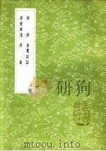 词藻   1985  PDF电子版封面  17018·151  彭孙遹著 