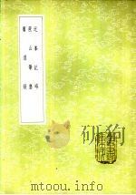 近峰记略 1985 PDF电子版封面 17018·151 皇甫录撰