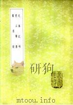 蔗山笔尘 1985 PDF电子版封面 17018·151 商辂著