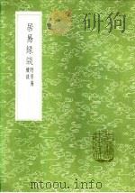居易录谈 附居易续谈 1985 PDF电子版封面 17018·151 王士正著