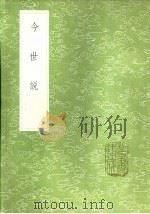 今世说 1985 PDF电子版封面 17018·151 王晫撰