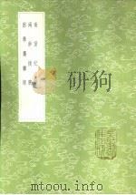 两钞摘腴 1985 PDF电子版封面 17018·151