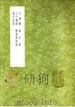 遗史记闻 1985 PDF电子版封面 17018·151 詹玠撰