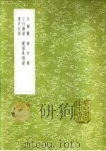 搜采异闻录 1985 PDF电子版封面 17018·151 永亨撰