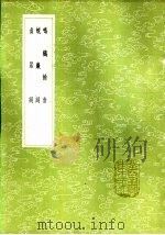 蜕岩词 1985 PDF电子版封面 17018·151 张翥著
