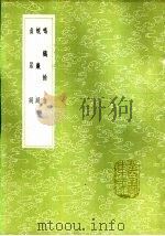 贞居词 1985 PDF电子版封面 17018·151 张天雨撰