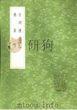 燕喜词 1985 PDF电子版封面 17018·151 曹冠撰