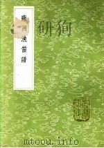 苹洲渔笛谱 1985 PDF电子版封面 17018·151 周密撰