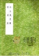 衍波词 1985 PDF电子版封面 17018·151 孙荪意撰