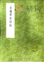 名儒草堂诗馀 1985 PDF电子版封面 17018·151 元凤林书院辑