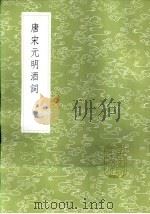 唐宋元明酒饲 1985 PDF电子版封面 17018·151 周履靖和韵