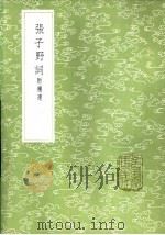 张子野词 附补遗 1985 PDF电子版封面 17018·151 张先撰