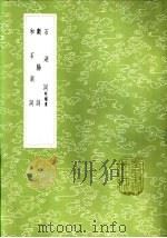 断肠词 1985 PDF电子版封面 17018·151 朱淑真著