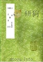 和石湖词   1985  PDF电子版封面  17018·151  陈三聘著 