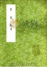草窗词 补 1985 PDF电子版封面 17018·151 周密撰