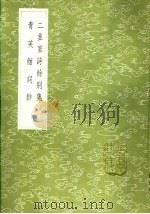 二韭室诗馀别集 1985 PDF电子版封面 17018·151 陈寿祺著