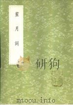 笙月词   1985  PDF电子版封面  17018·151  王诒寿著 