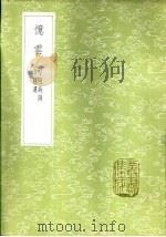 忆云词 附诗词补遗 1985 PDF电子版封面 17018·151 项廷纪撰