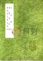 仇池笔记（1985 PDF版）