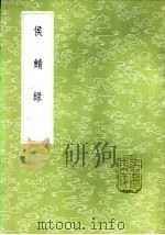 侯鲭录 1985 PDF电子版封面 17018·151 赵令畴撰