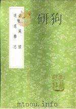 过庭录 1985 PDF电子版封面 17018·151 范公偁撰
