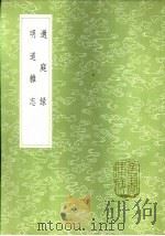 明道杂志 1985 PDF电子版封面 17018·151 张耒著