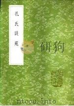 孔氏谈苑   1985  PDF电子版封面  17018·151  孔平仲纂 