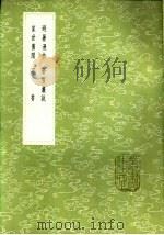 避暑漫抄 1985 PDF电子版封面 17018·151 陆游纂