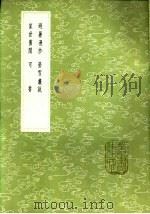 家世旧闻 1985 PDF电子版封面 17018·151 陆游撰