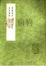 萤雪丛说（1985 PDF版）