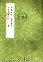 可书 1985 PDF电子版封面 17018·151 张知甫撰