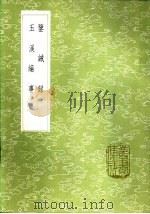 鉴诫录 1985 PDF电子版封面 17018·151 何光远撰
