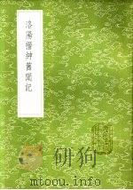 洛阳搢绅旧闻记 1985 PDF电子版封面 17018·151 张齐贤集