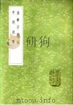 中朝故事 1985 PDF电子版封面 17018·151 尉迟偓纂