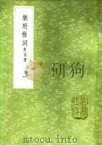 乐府雅词  附拾遗  一至五册（1985 PDF版）