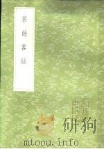 茶馀客话 1985 PDF电子版封面 17018·151 阮葵生纂