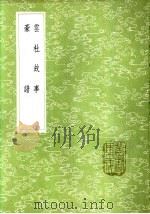 云杜故事 1985 PDF电子版封面 17018·151 易本烺撰