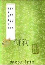刘宾客嘉话录 1985 PDF电子版封面 17018·151 韦绚录